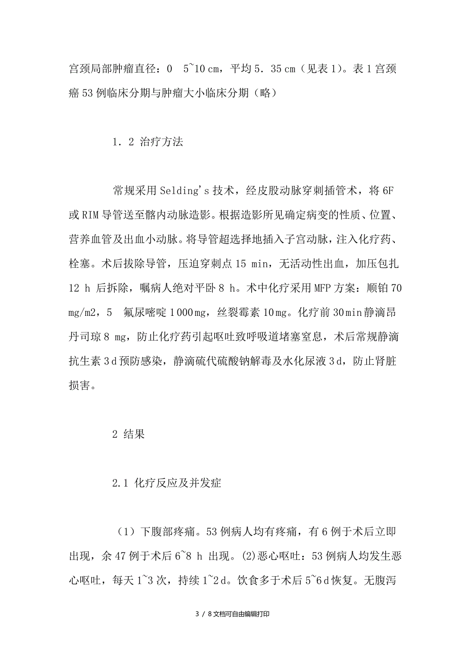 外生型宫颈浸润癌介入治疗的探讨_第3页