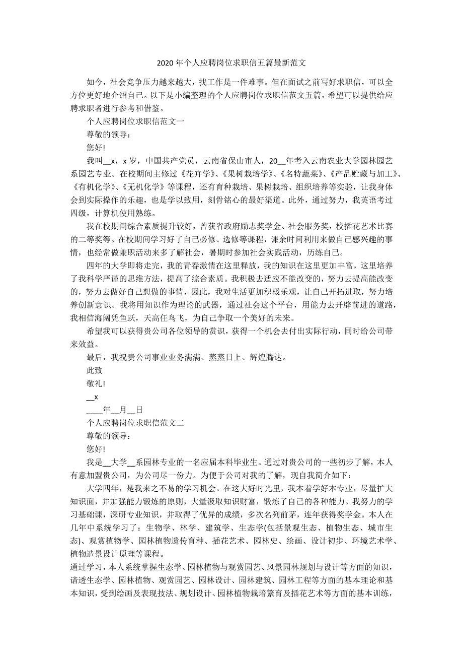 2020年个人应聘岗位求职信五篇最新范文_第1页