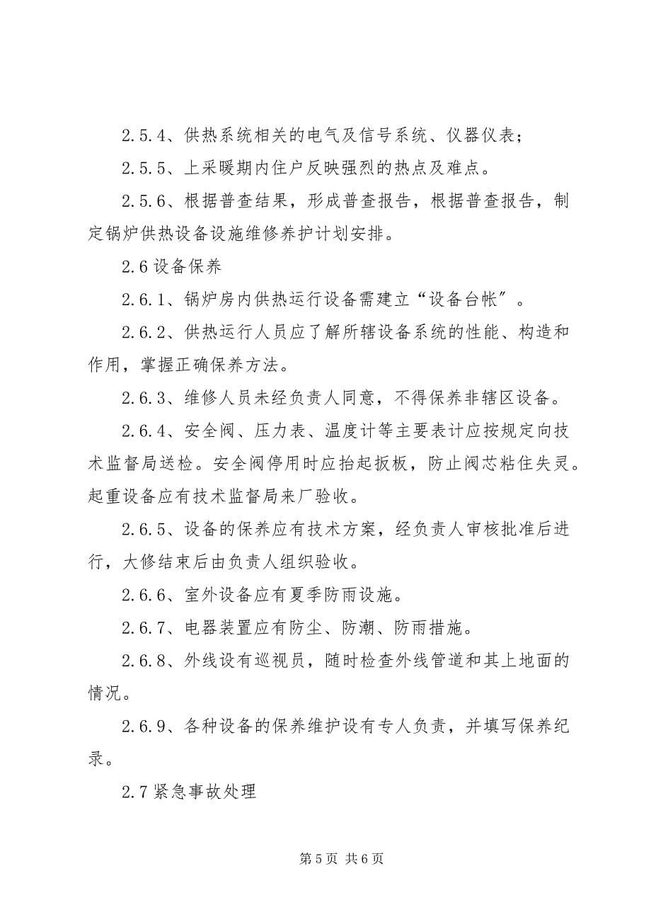 2023年锅炉房承包运行方案.docx_第5页