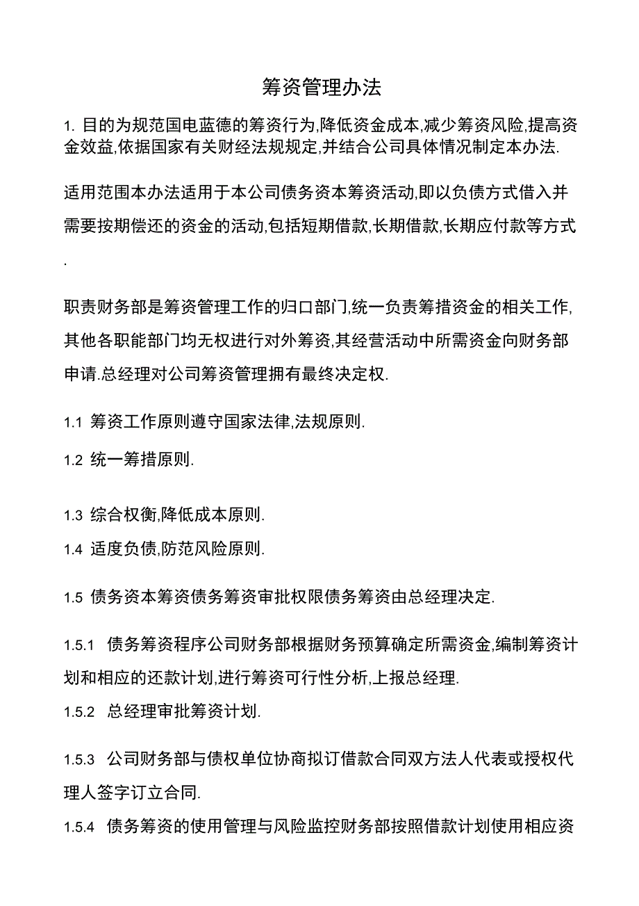 2019年某公司筹资管理办法_第1页