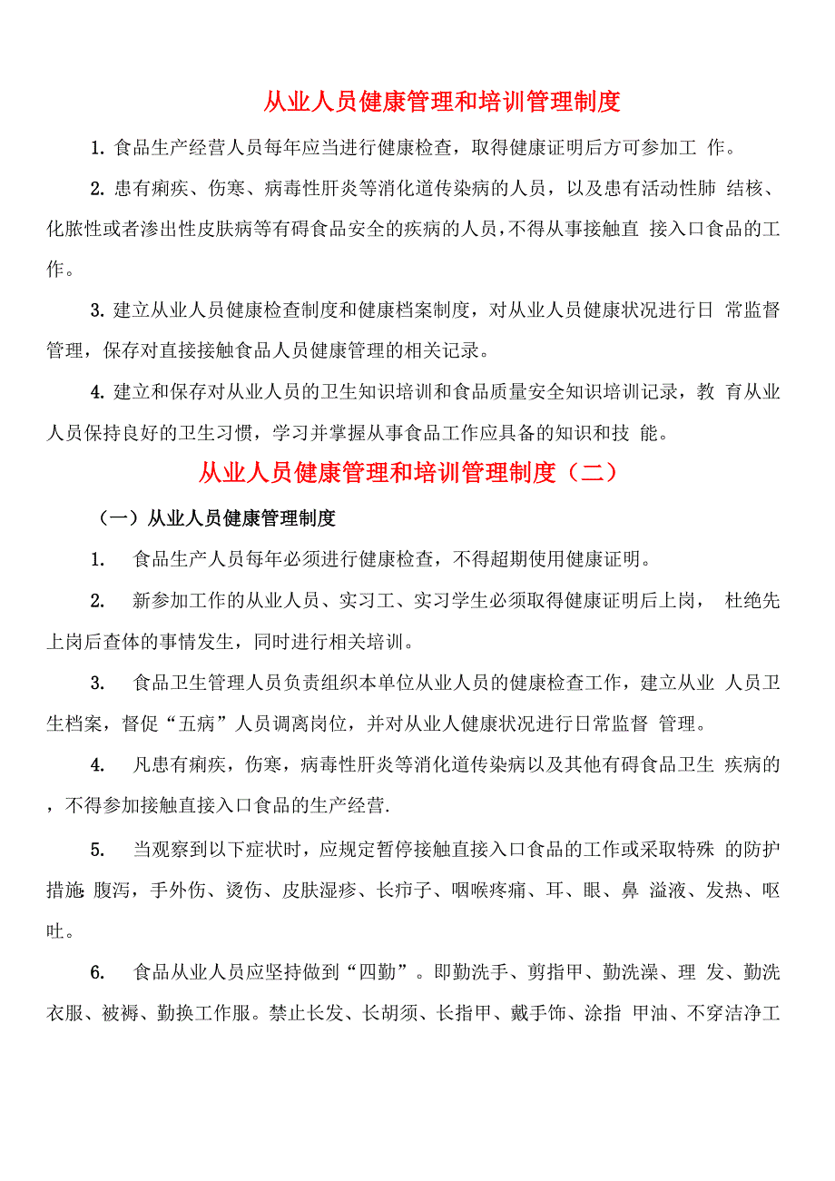 从业人员健康管理和培训管理制度(2篇)_第1页