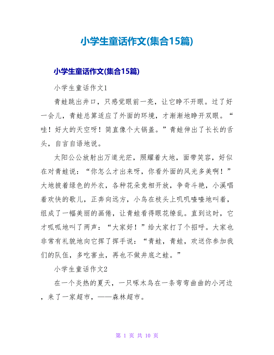 小学生童话作文(集合15篇).doc_第1页
