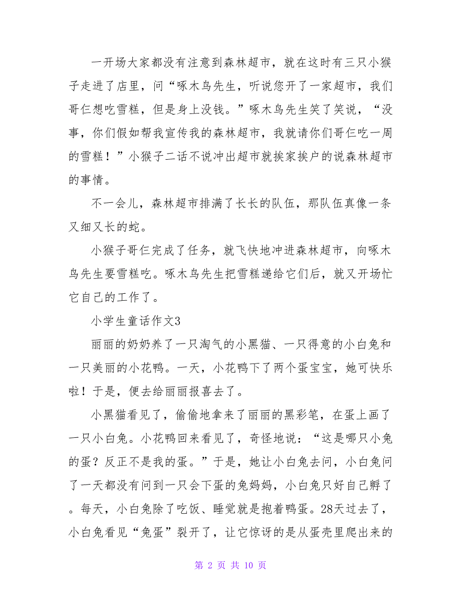 小学生童话作文(集合15篇).doc_第2页