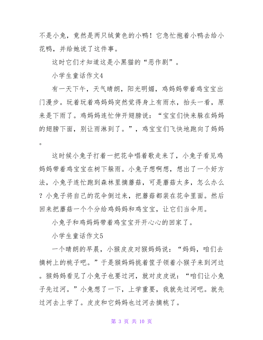 小学生童话作文(集合15篇).doc_第3页