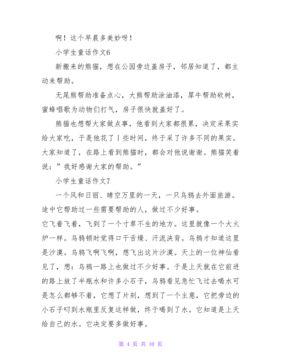 小学生童话作文(集合15篇).doc_第4页
