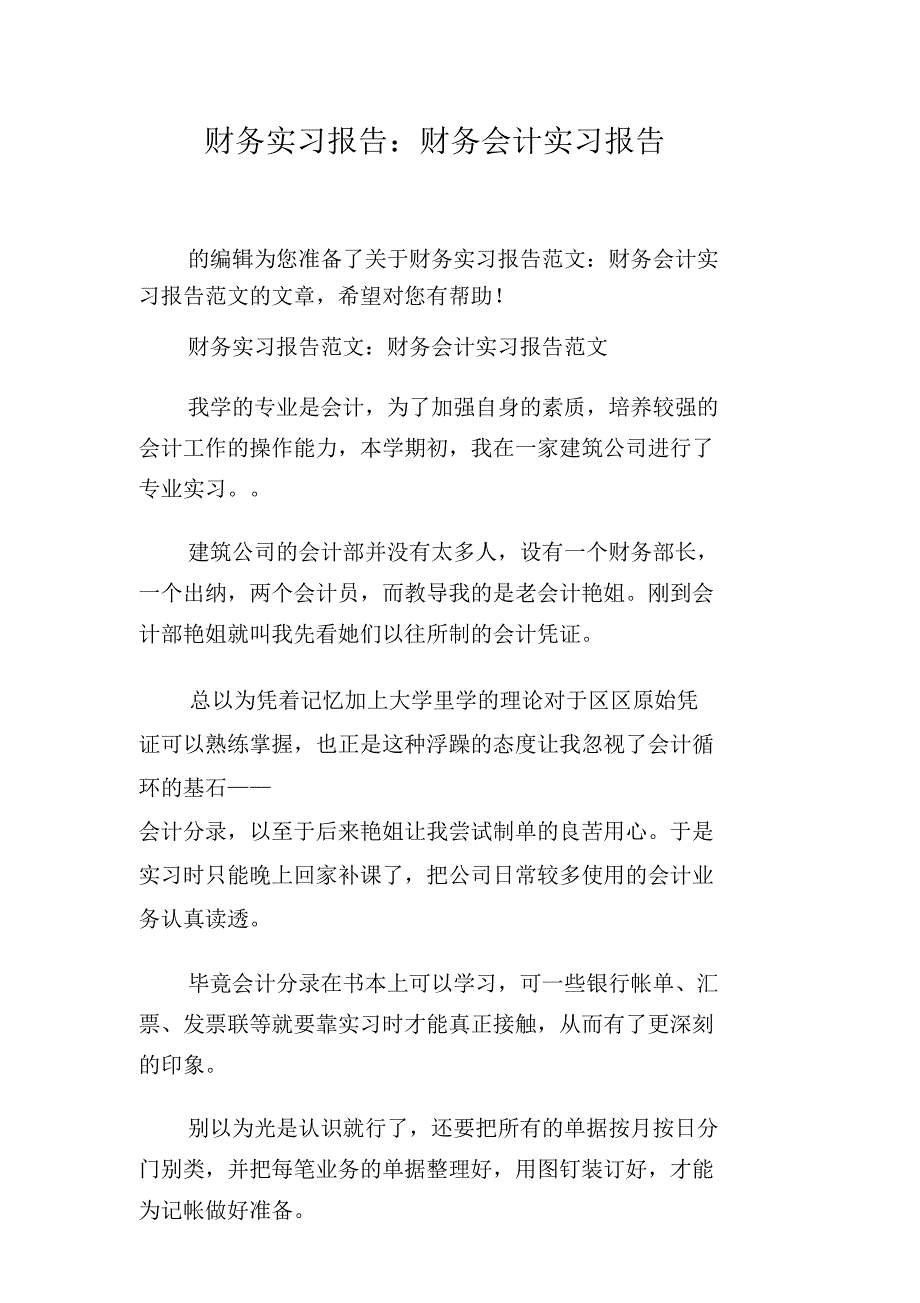 财务实习报告：财务会计实习报告_第1页