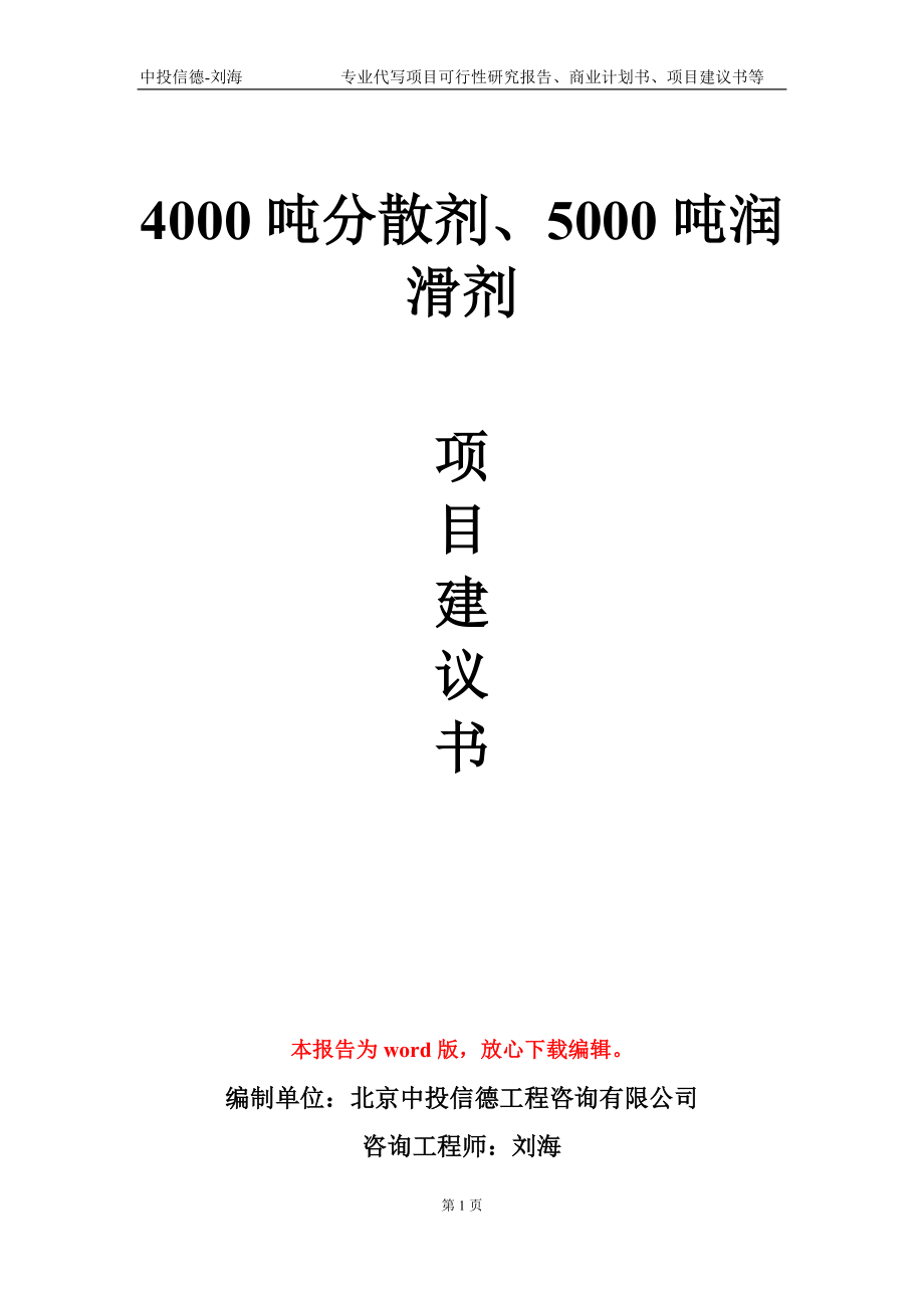 4000吨分散剂、5000吨润滑剂项目建议书写作模板-代写_第1页