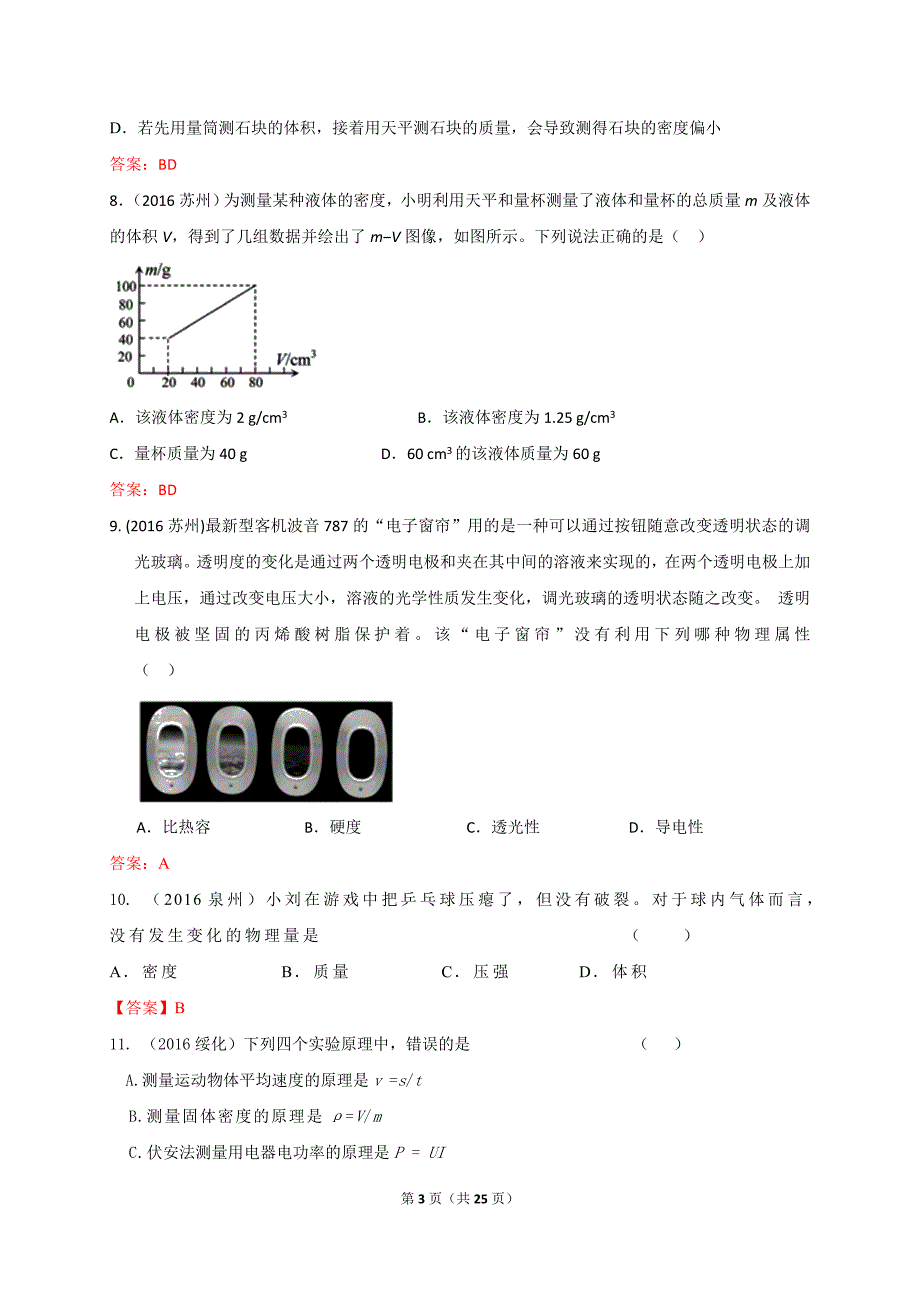 2016年各地中考物理试卷按考点分类汇编：质量和密度_第3页