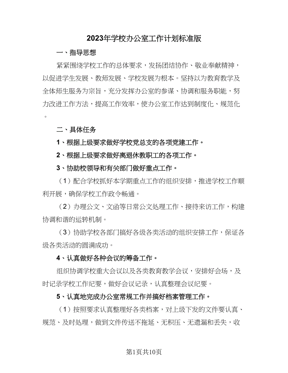 2023年学校办公室工作计划标准版（四篇）_第1页