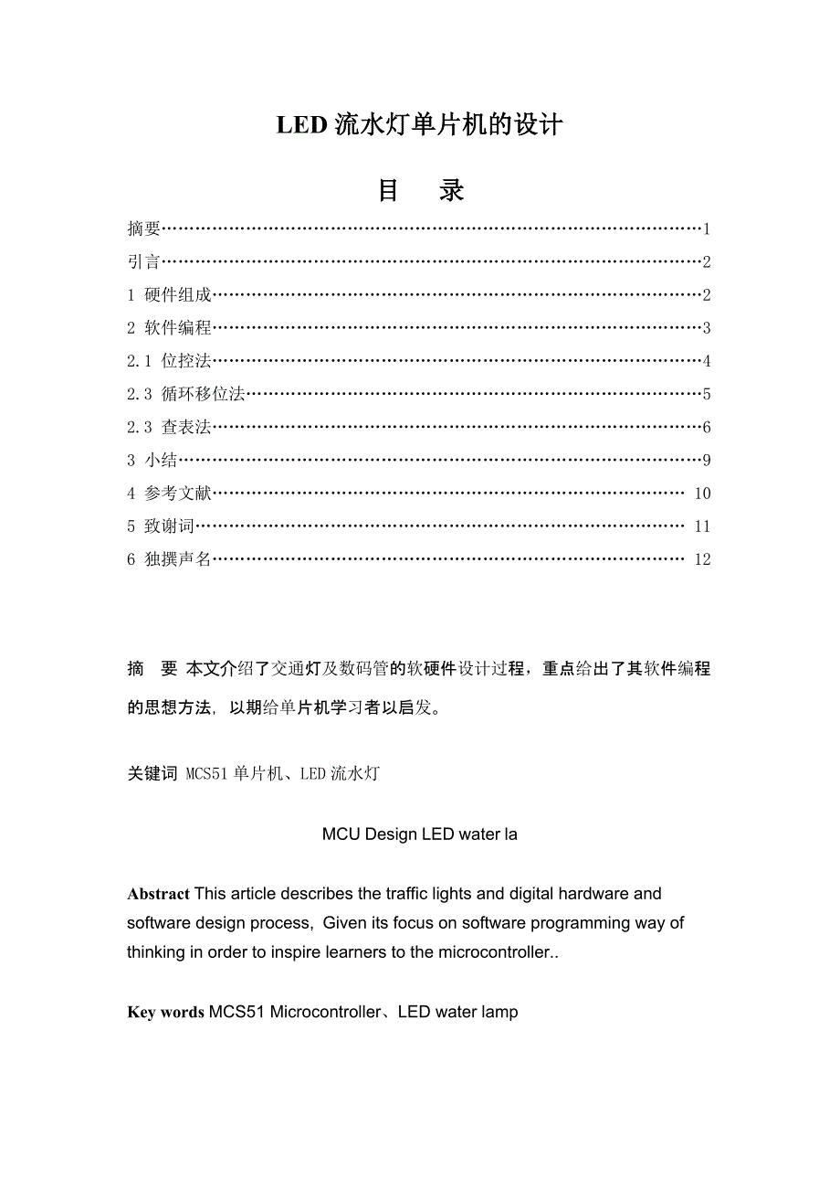 LED流水灯单片机的设计电子类毕业论文_第1页