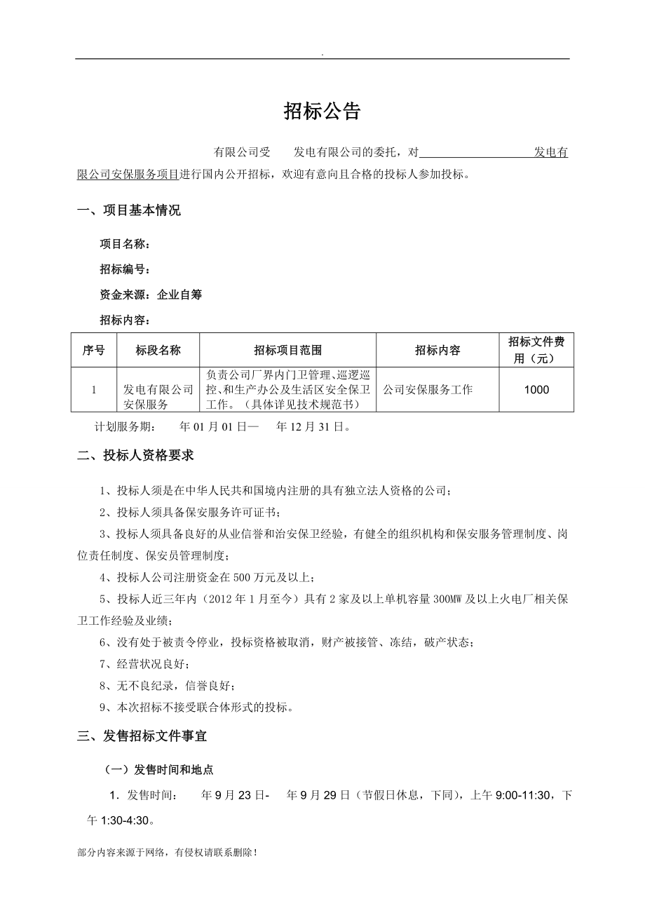 安保服务招标文件.doc_第4页