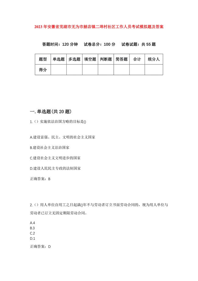 2023年安徽省芜湖市无为市赫店镇二埠村社区工作人员考试模拟题及答案