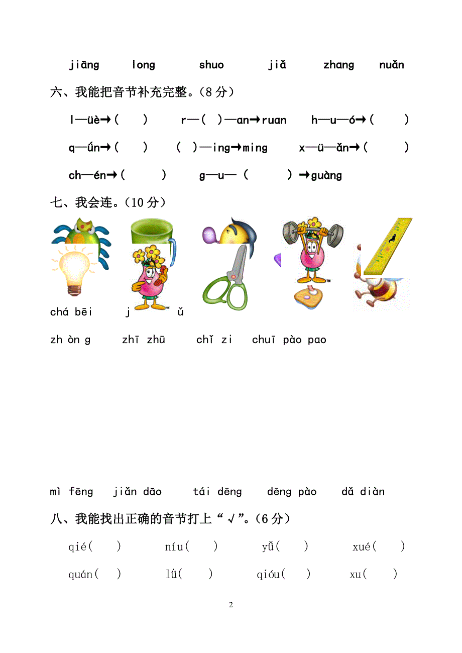 小学一年级拼音过关测试卷[1]_第2页