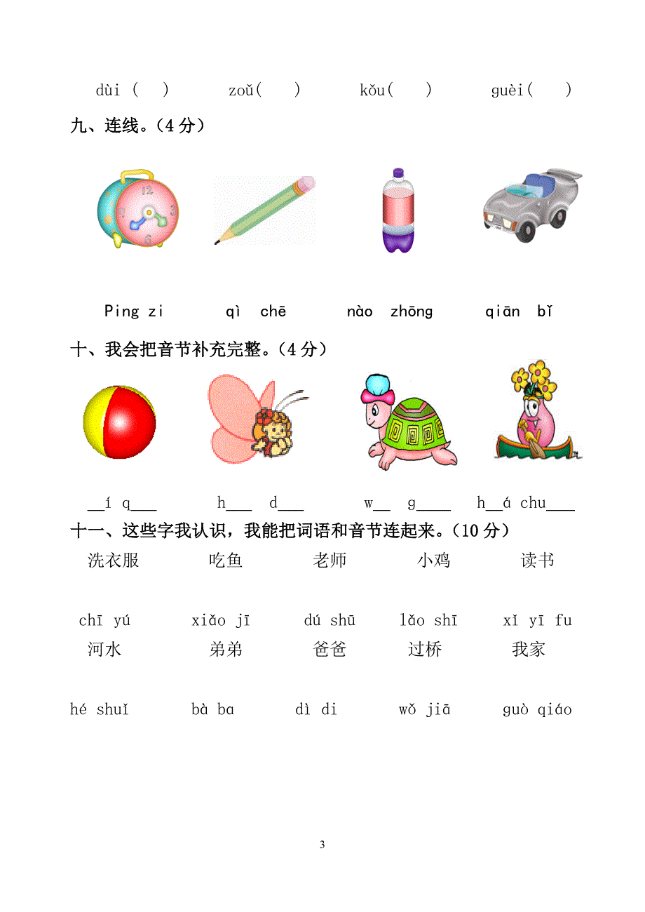 小学一年级拼音过关测试卷[1]_第3页