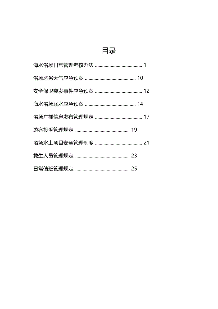 海水浴场各项管理制度和应急预案修改_第1页