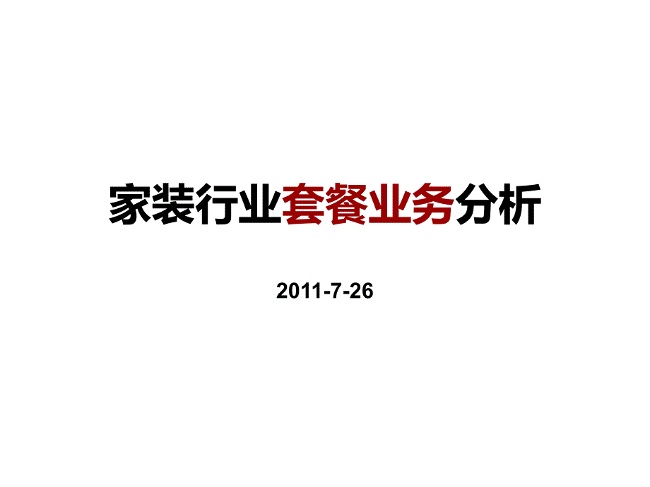 家装企业套餐业务分析_第1页
