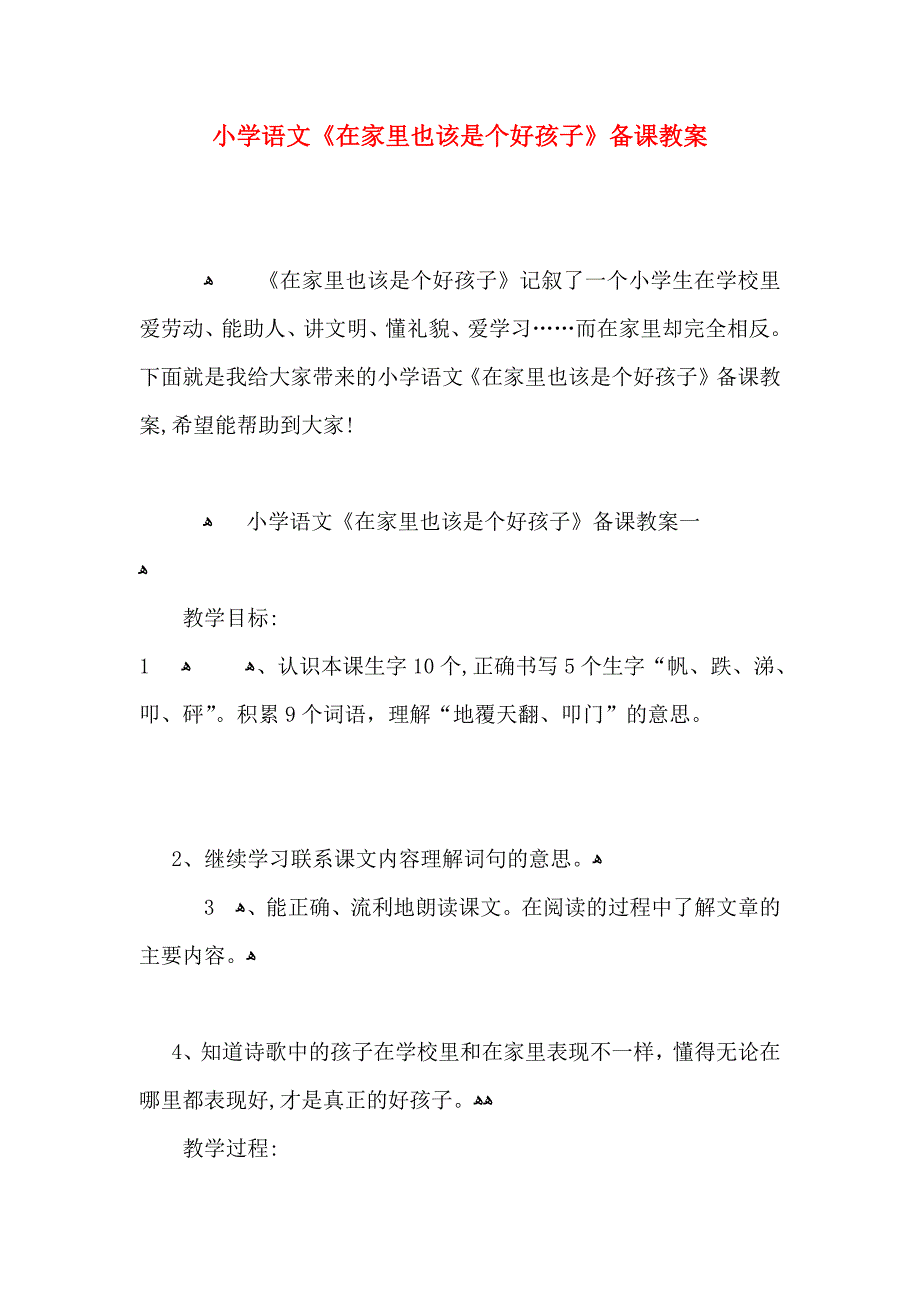 小学语文在家里也该是个好孩子备课教案_第1页