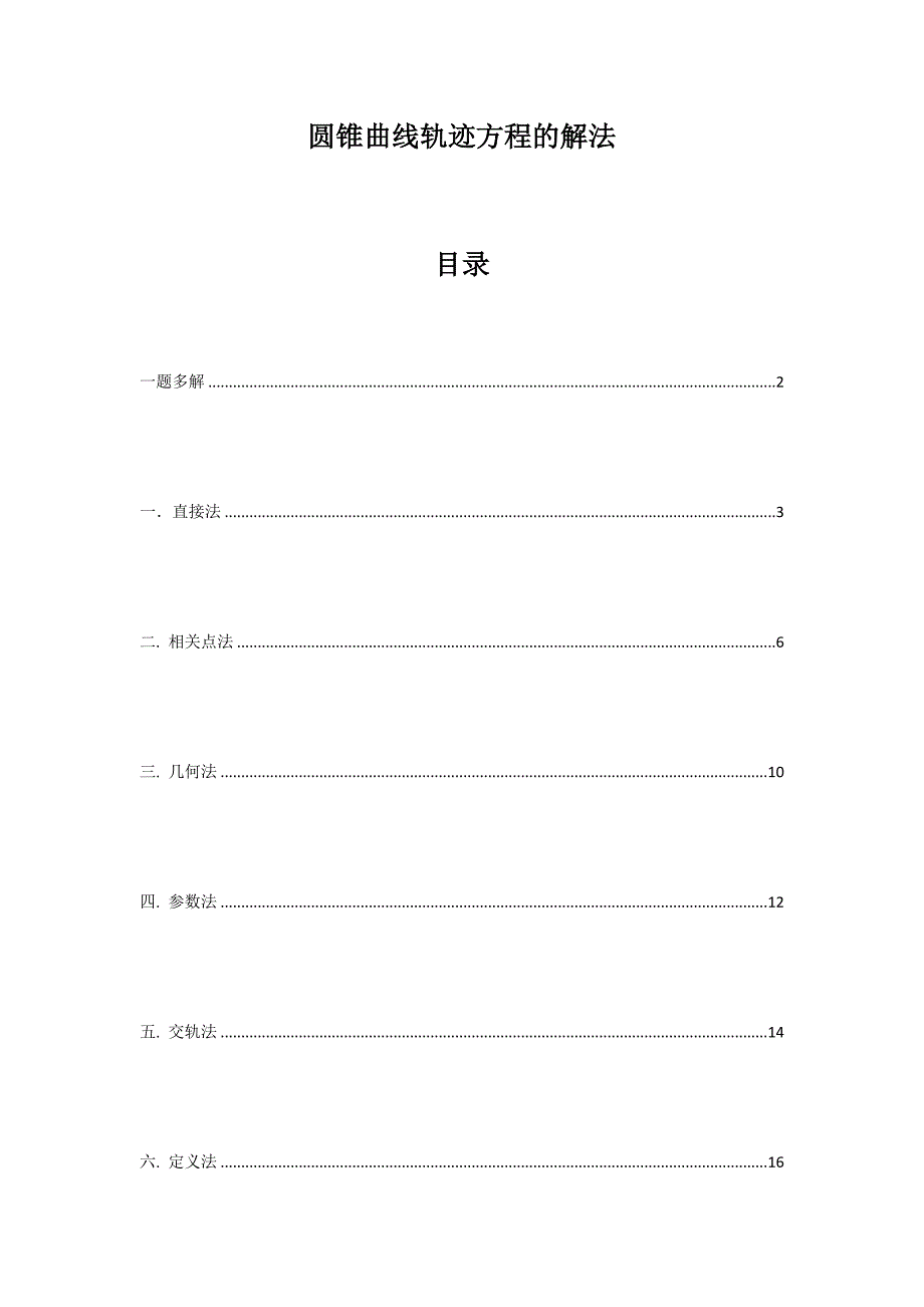 最全的圆锥曲线轨迹方程求法_第1页