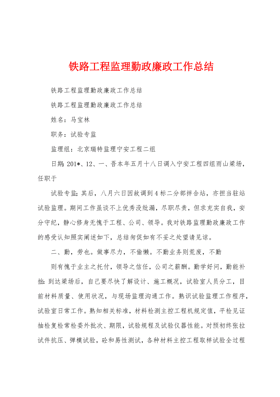 铁路工程监理勤政廉政工作总结.docx_第1页