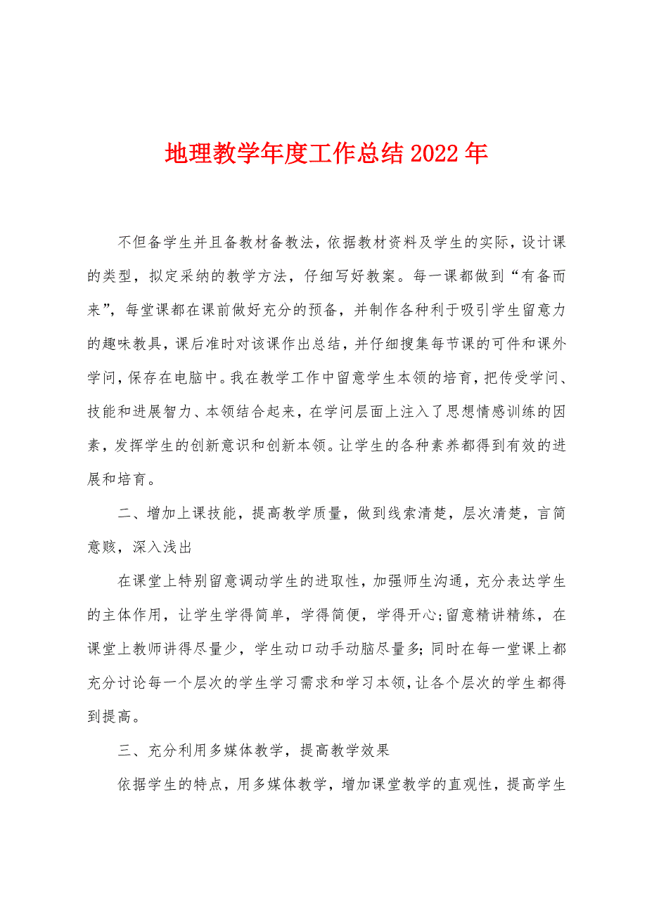 地理教学年度工作总结2022年.docx_第1页