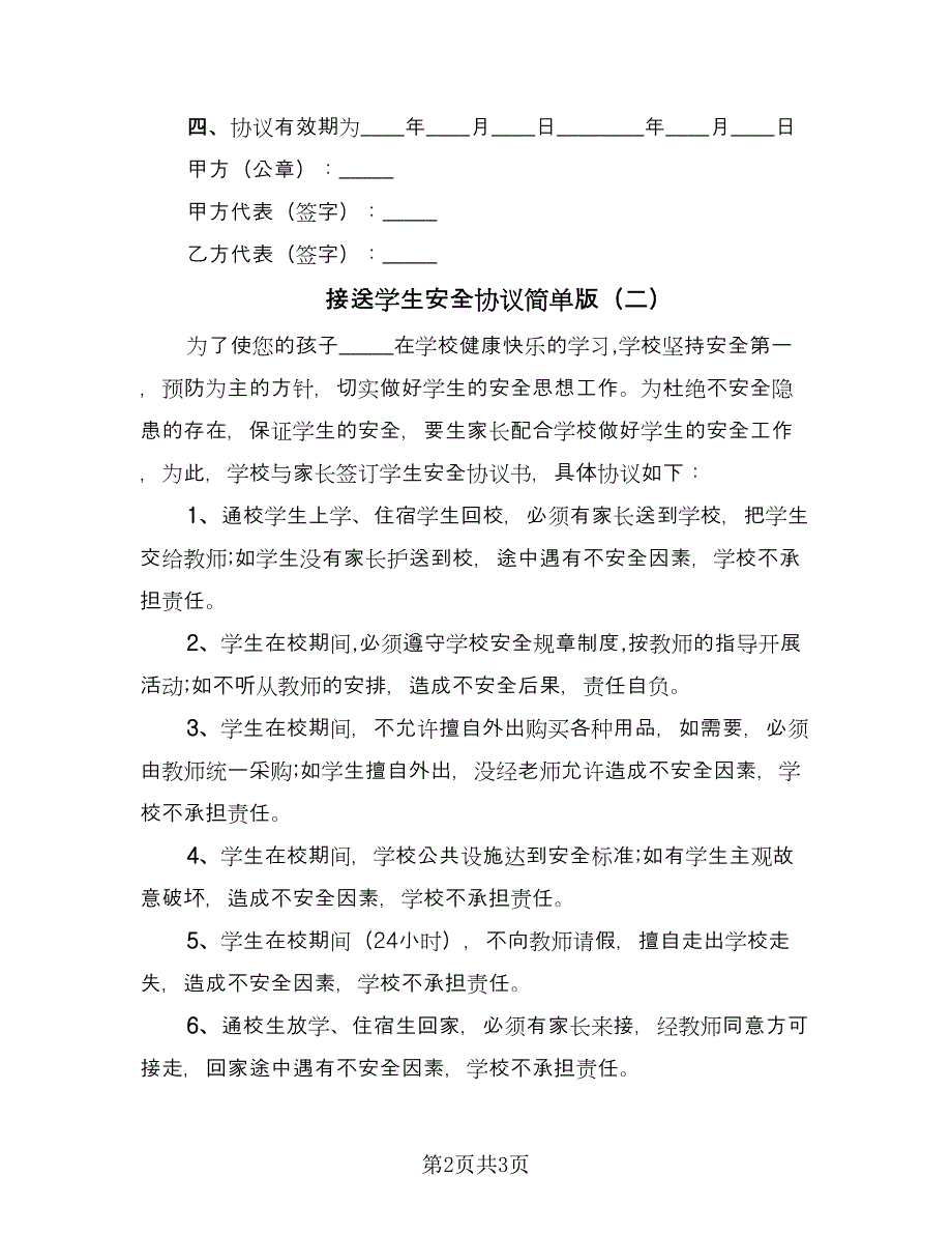 接送学生安全协议简单版（二篇）.doc_第2页