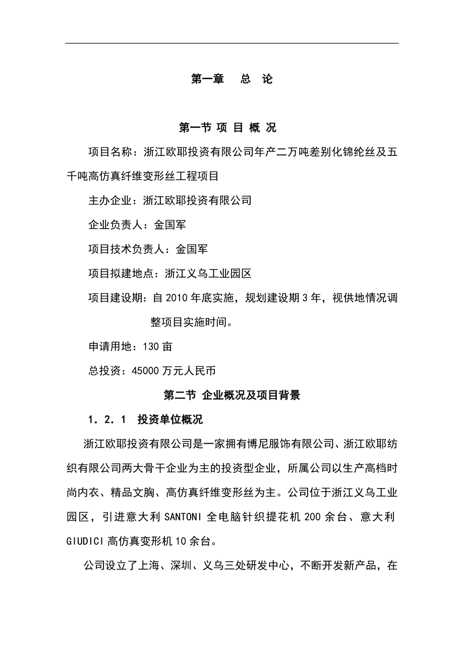 年产2万吨差别化锦纶丝及5千吨高仿真纤维变形丝工程项目可行性申请报告书.doc_第1页