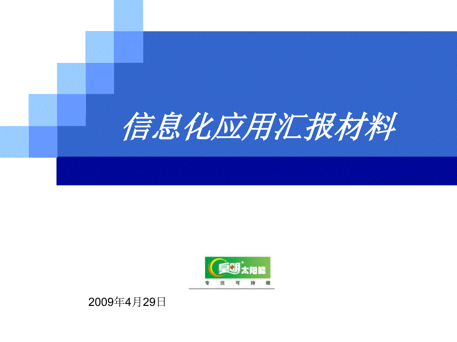 皇明集团管理信息化应用案例课件_第1页