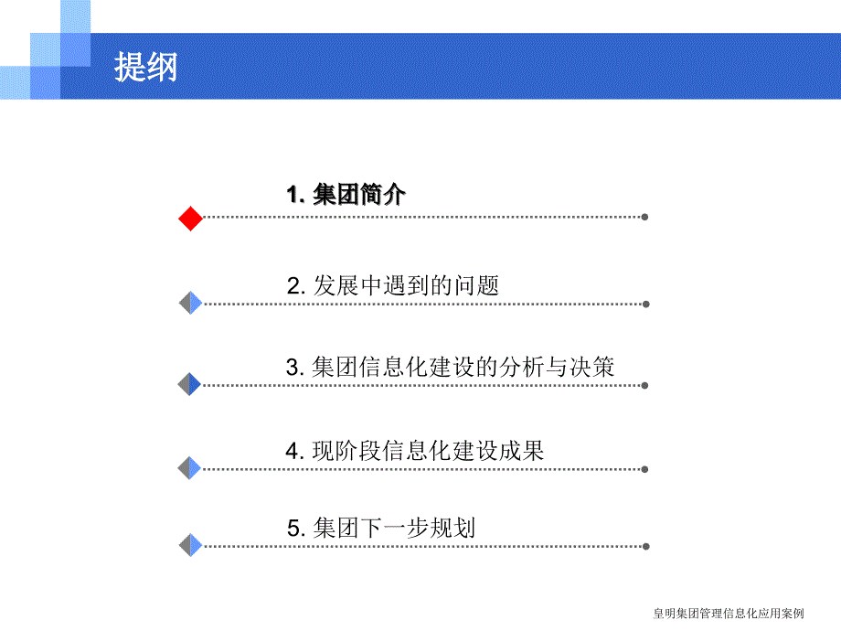 皇明集团管理信息化应用案例课件_第2页