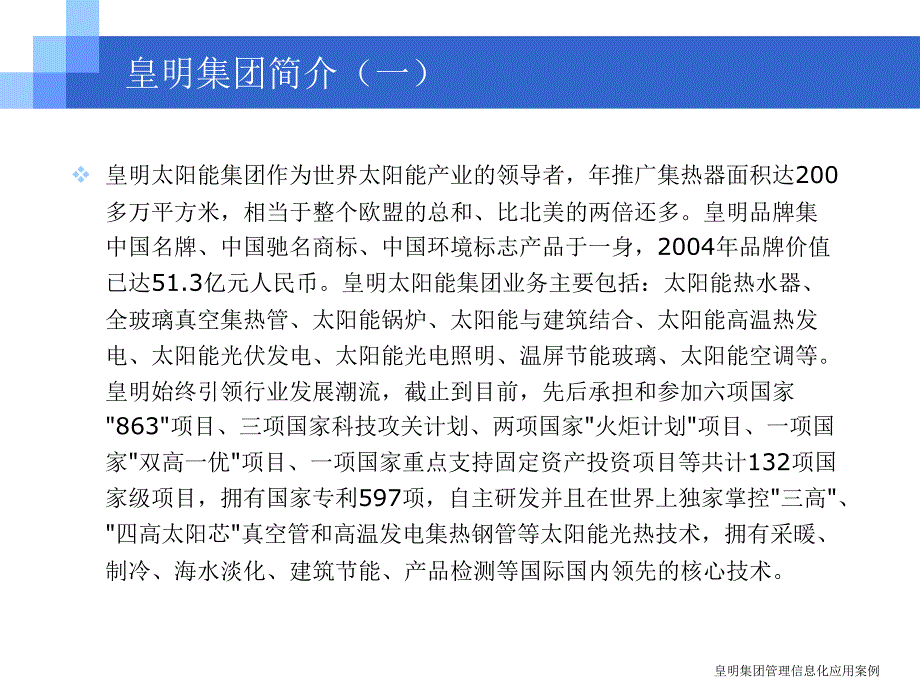 皇明集团管理信息化应用案例课件_第3页