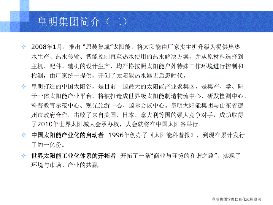 皇明集团管理信息化应用案例课件_第4页