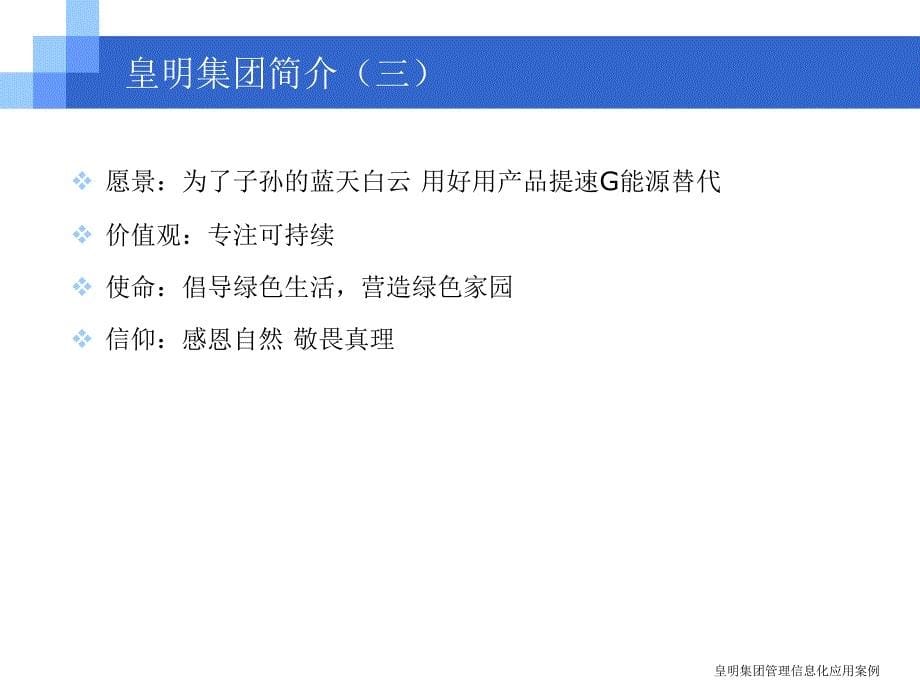 皇明集团管理信息化应用案例课件_第5页