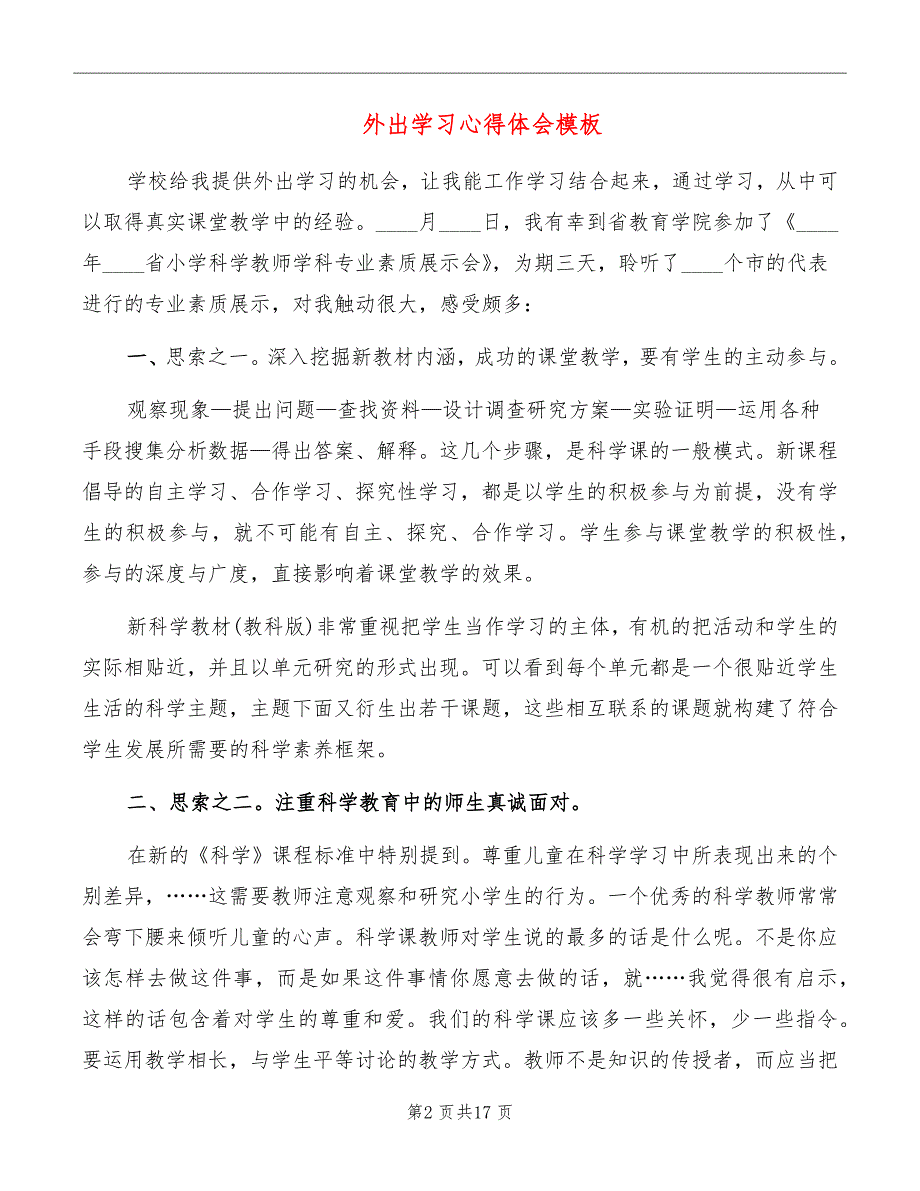 外出学习心得体会模板_第2页