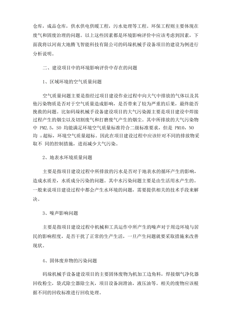 建设项目环境影响评价的常见问题与要点分析_第2页