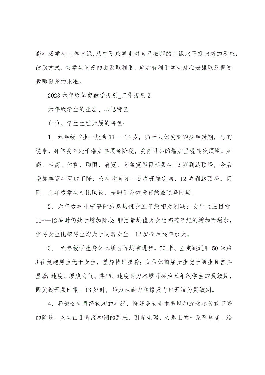 2023年六年级体育教学计划.docx_第5页