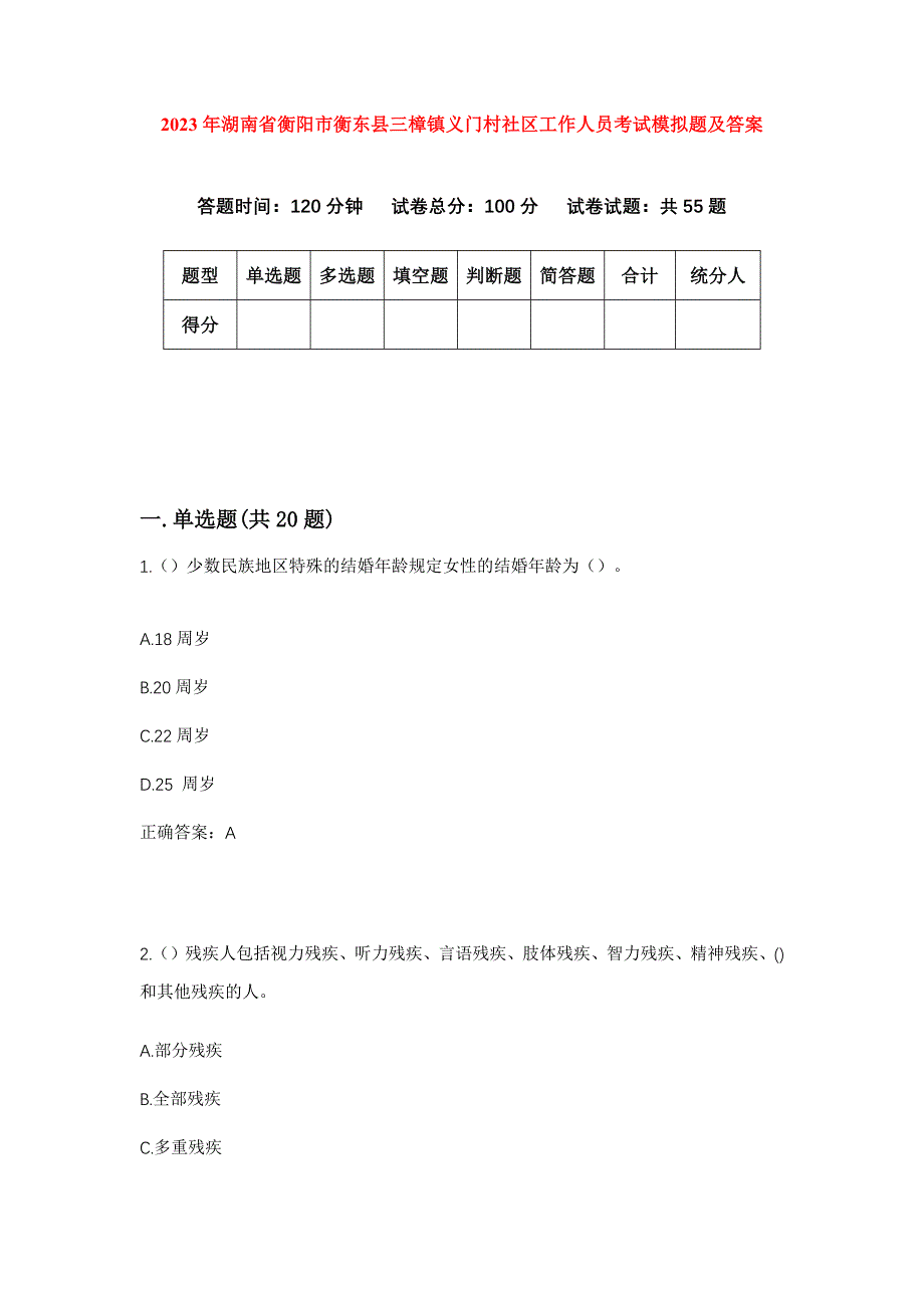 2023年湖南省衡阳市衡东县三樟镇义门村社区工作人员考试模拟题及答案_第1页