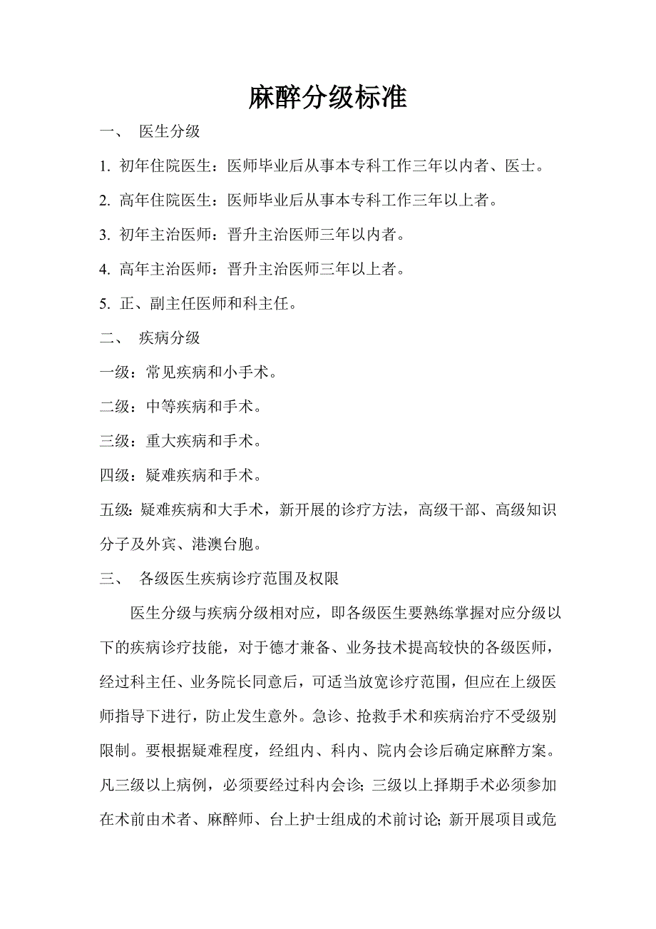 麻醉分级标准_第1页
