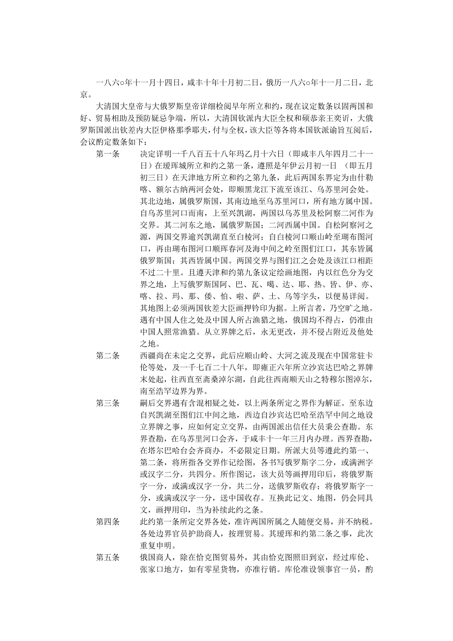 中俄北京条约原文.docx_第1页