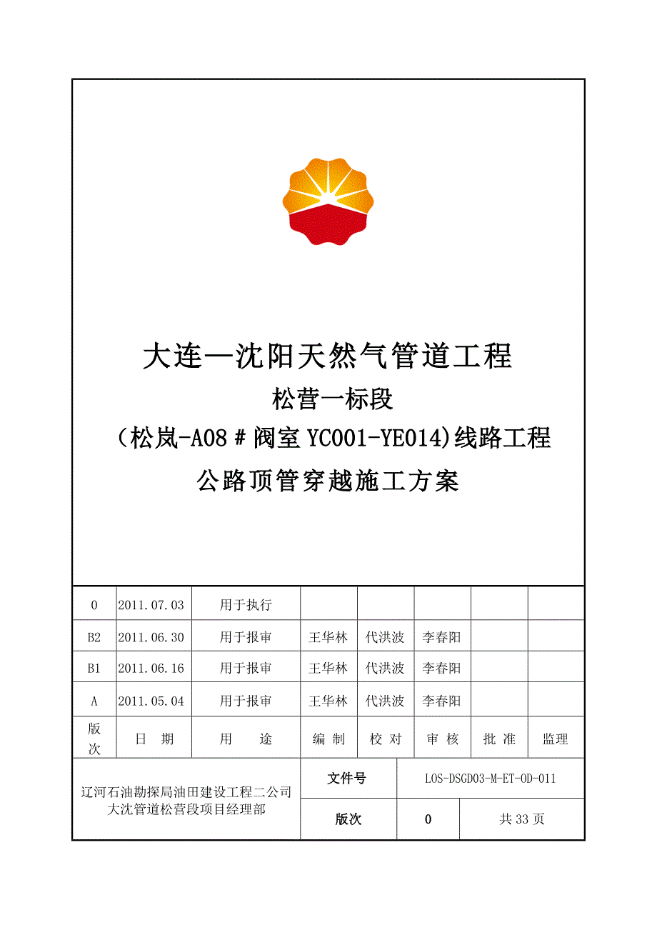 LOS-DSGD03-M-ET-OD-011大连—沈阳天然气管道工程松岚—营口段公路顶管穿越通用方案0版_第1页