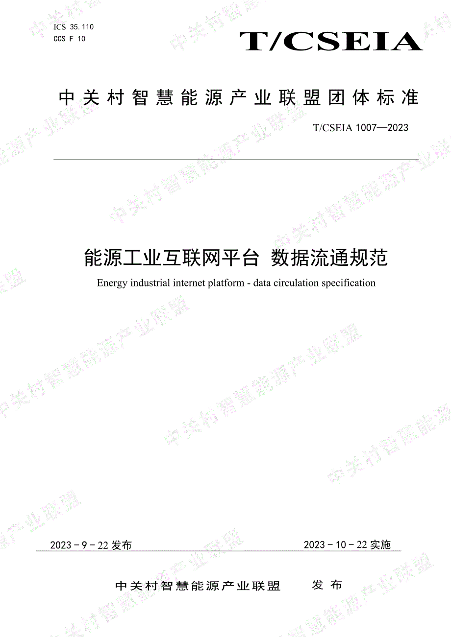 T_CSEIA 1007-2023 能源工业互联网平台 数据流通规范_第1页