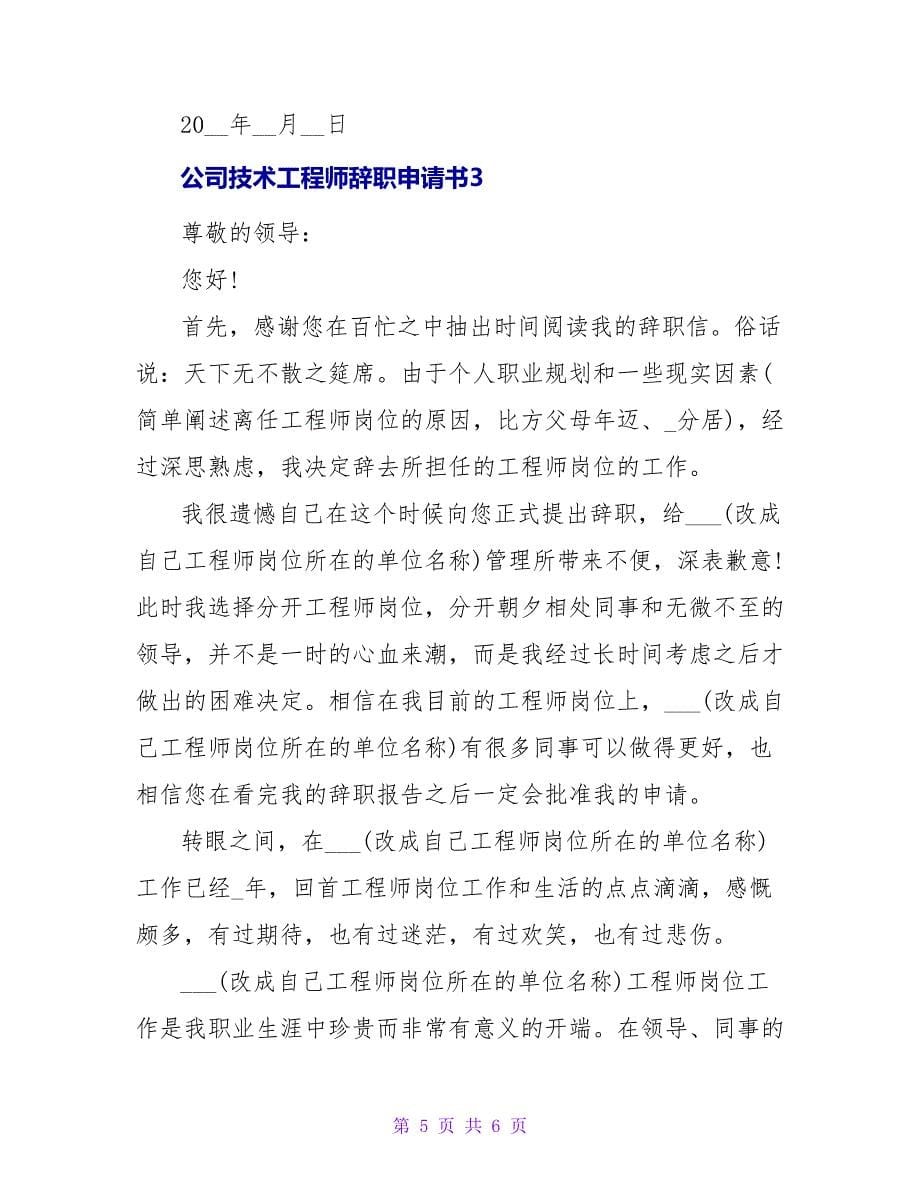 公司技术工程师的辞职申请书范文_第5页