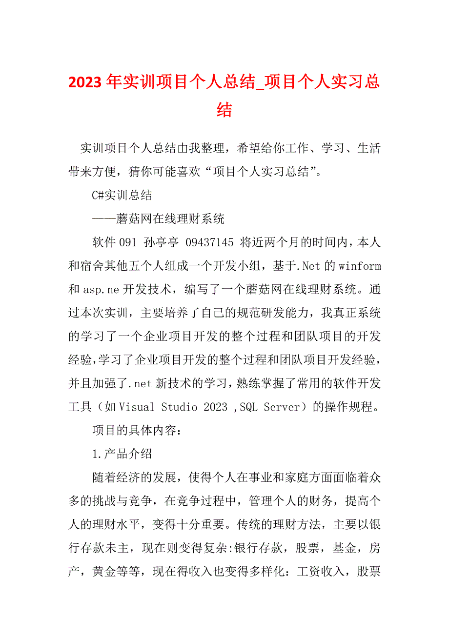 2023年实训项目个人总结_项目个人实习总结_第1页