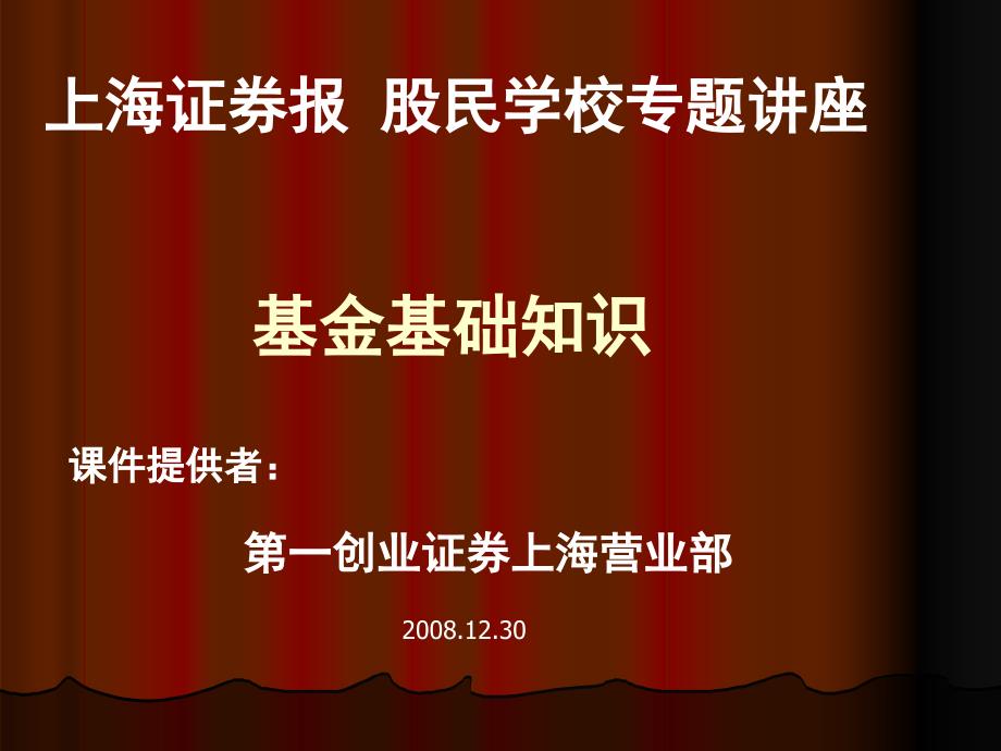 上海证券报道客巴巴股民学校专题讲座_第1页