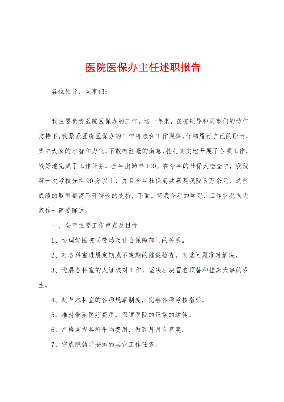 医院医保办主任述职报告.docx_第1页