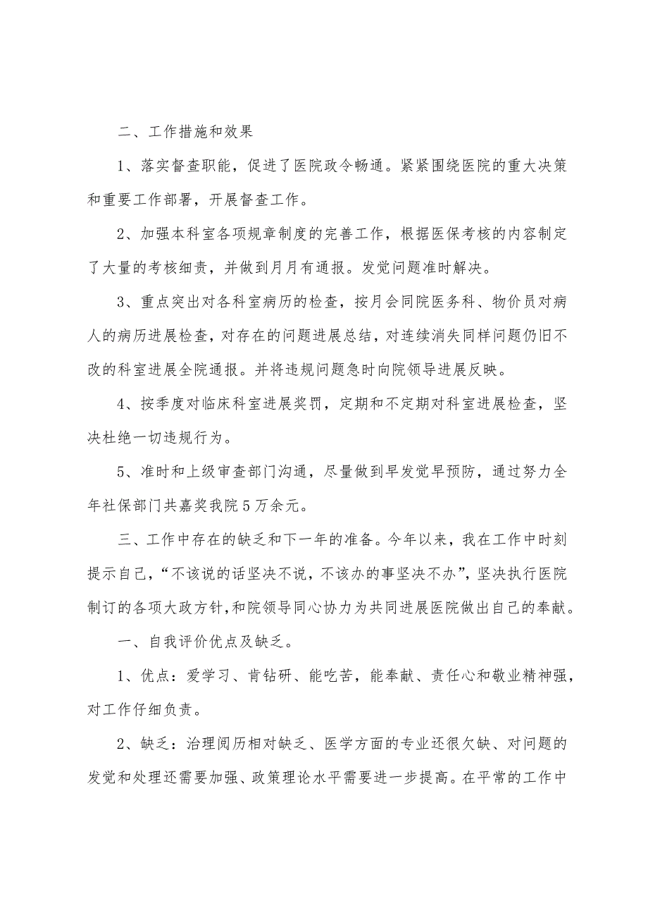 医院医保办主任述职报告.docx_第2页