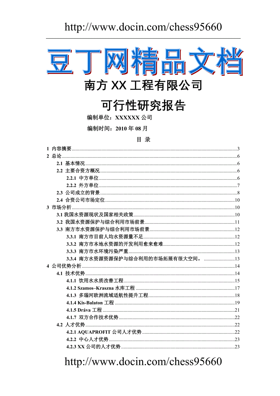 南方工程有限公司可行性方案.doc_第2页