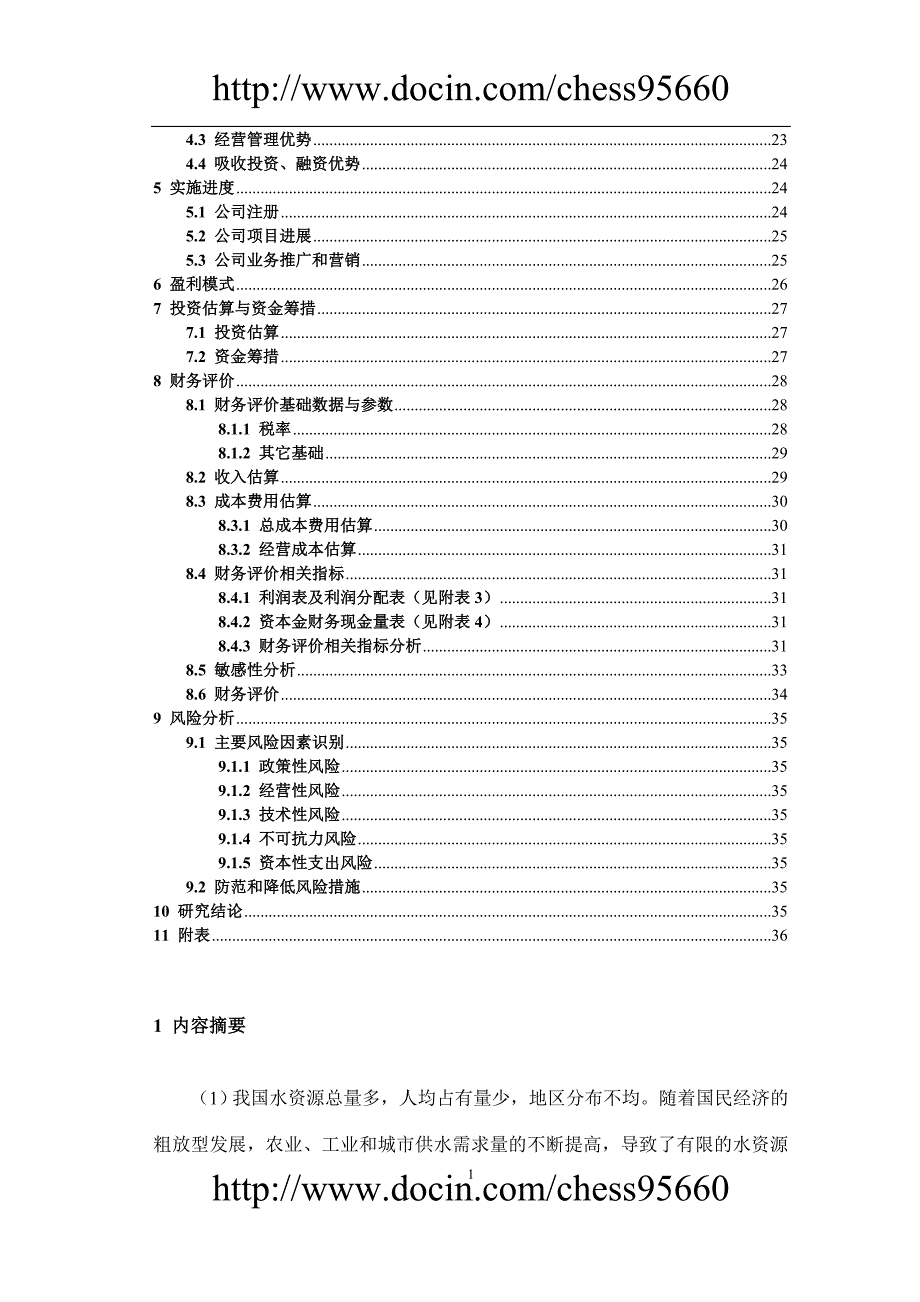 南方工程有限公司可行性方案.doc_第3页