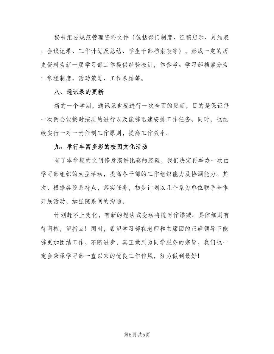 新学期学生会学习部工作计划范本（2篇）.doc_第5页