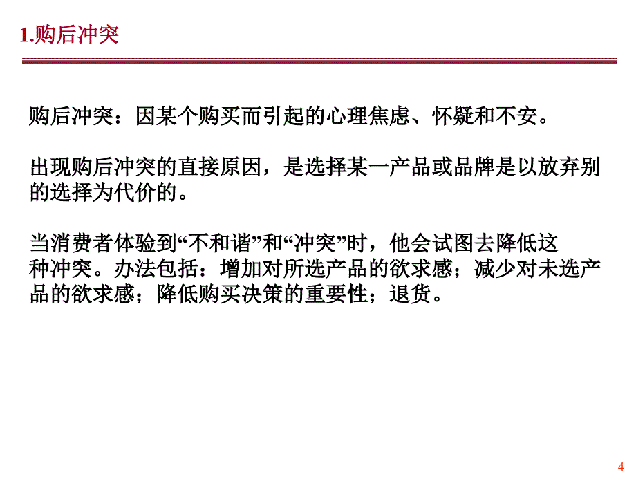 消费者决策过程购后行为_第4页