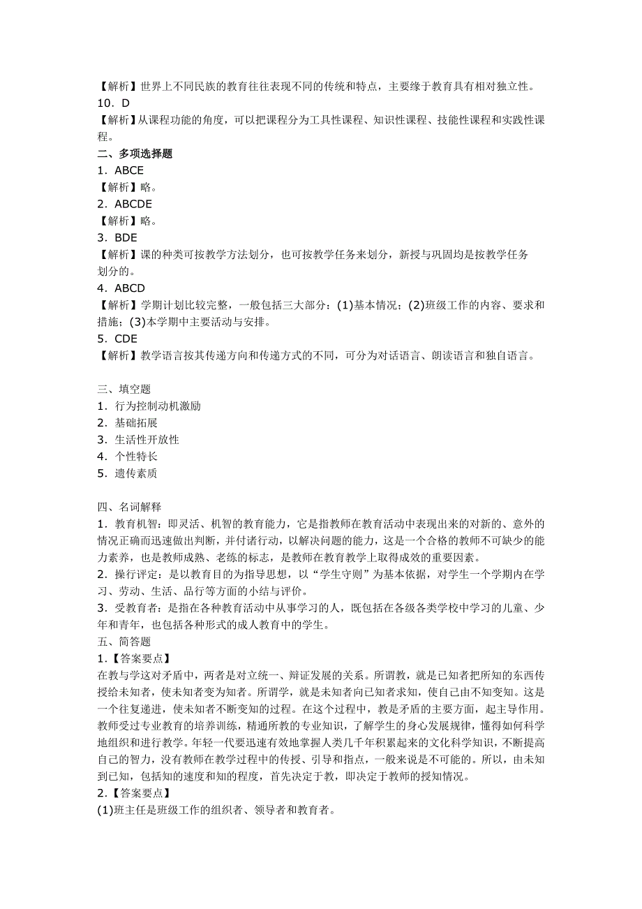 2013年教师资格考试小学教育学心理学试题及答案_第4页