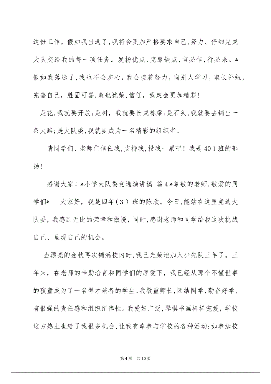 关于小学大队委竞选演讲稿模板汇总七篇_第4页